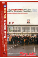 破冰之旅-紐約愛樂在北韓