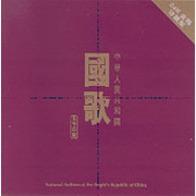 中華人民共和國「國歌」(24K金碟版)