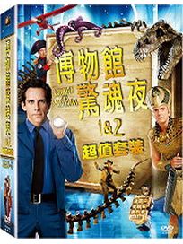 博物館驚魂夜1＋2超值套裝