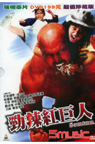 勁辣紅巨人 (泰國電影)