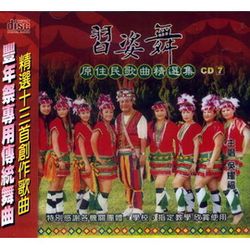 習姿舞-原住民歌曲精選集 7