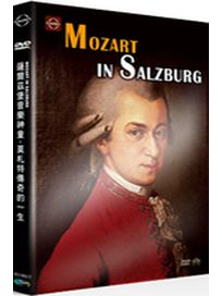 薩爾茲堡音樂神童-莫札特傳奇的一生