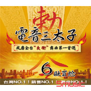 電音三太子 6