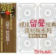 經典金選 1-哭砂＆經典金選 2-愛上一個不回家的人＆