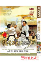 獨臂刀大戰獨臂刀