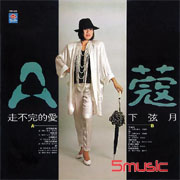 走不完的愛( 四海極品音色系列 )