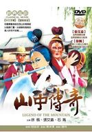 山中傳奇(180分鐘完整版)