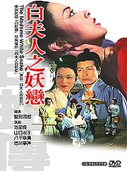 白夫人之妖戀