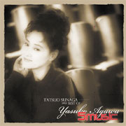 阿川泰子經典精選