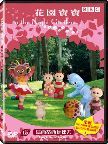 花園寶寶 15-烏西蒂西玩球去
