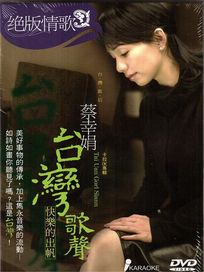 台灣歌聲~快樂的出帆(DVD)