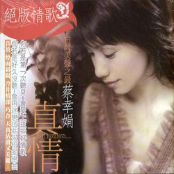 絕版情歌-真情