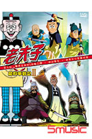 老夫子魔界夢戰記-第二部(1)