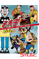 老夫子魔界夢戰記-第二部(2)