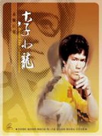 永恆的巨星-李小龍