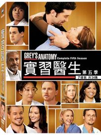 實習醫生-第五季