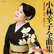 小林幸子全曲集萬葉戀歌 啊，等待著你