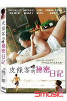 皮條客的秘密日記