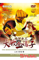 獨臂拳王大破血滴子