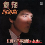 問斜陽 ( 四海極品音色系列 )