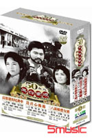 50年代黑白重現懷舊電影 5 (高雄發的尾班車/送君心綿綿/三八新娘憨女婿)