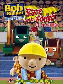 建築師巴布-向日葵谷運動會