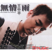 無情雨