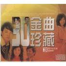 30金曲珍藏(參)-風中的玫瑰‧蝴蝶夢