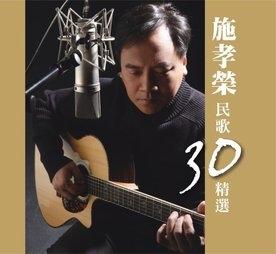 民歌30精選