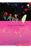台灣散步