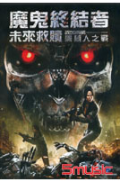 魔鬼終結者未來救贖:機器人之戰
