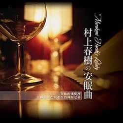 村上村樹的安眠曲