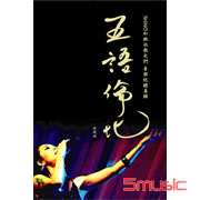 五語倫比Shino和她的歌兒們-音樂記錄專輯