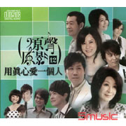 原聲原影12-用真心愛一個人