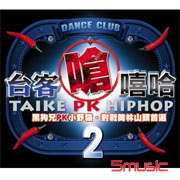 台客嗆嘻哈 2