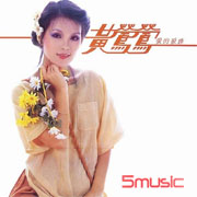 愛的淚珠(四海極品音色系列)