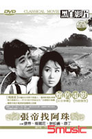 張帝找阿珠-(台語)