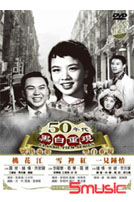 50年代黑白重現懷舊電影 6 (桃花江/雪裡紅/一見鍾情)