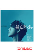 「感官/世界」影音館DVD