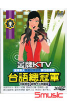金牌KTV-台語總冠軍 (20入VCD)