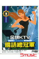 金牌KTV-國語總冠軍 (20VCD)