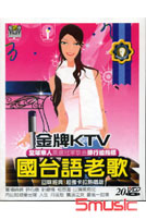金牌KTV-國台語老歌 (20VCD)