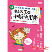 筆記女王的手帳活用術:全彩圖解 工作、生活、理財、時間管理一本通