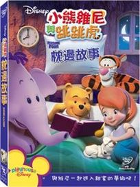 小熊維尼與跳跳虎:枕邊故事