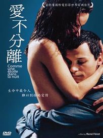 愛不分離 (法國電影)