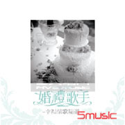 婚禮歌手-幸福情歌精選