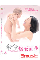 余命-為愛而生