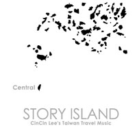 故事島2-日月潭 水沙漣的月光