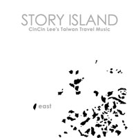 故事島4-台東 最後的樂園