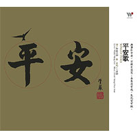 聖嚴法師圓寂週年紀念專輯-平安歌